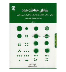 کتاب مناطق حفاظت شده- جلد اول