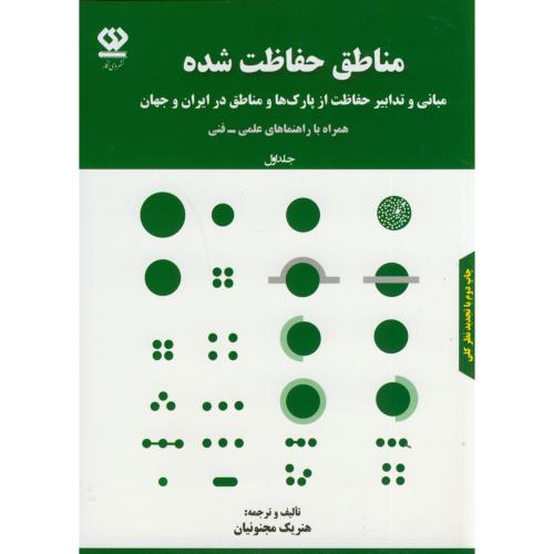 کتاب مناطق حفاظت شده- جلد اول