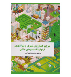 کتاب مرجع کشاورزی شهری و پیراشهری از تولید تا سیستم های غذایی