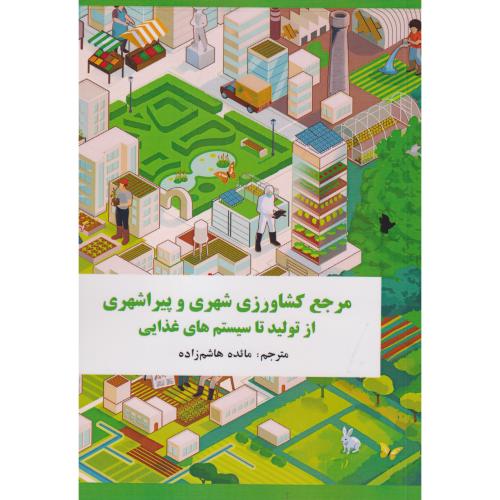 کتاب مرجع کشاورزی شهری و پیراشهری از تولید تا سیستم های غذایی