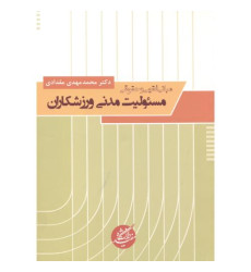 کتاب مبانی فقهی و حقوقی مسئولیت مدنی ورزشکاران