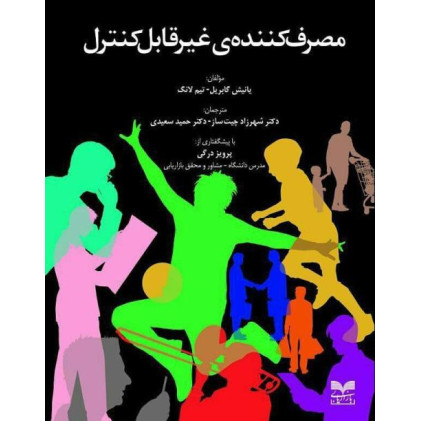 کتاب مصرف کننده غیرقابل کنترل