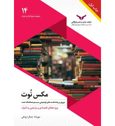 کتاب مکس نوت