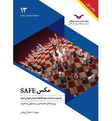 کتاب مکس SAFE
