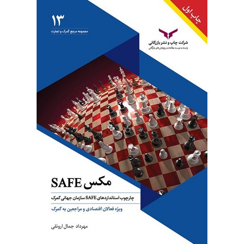 کتاب مکس SAFE