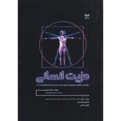 کتاب مزیت انسانی