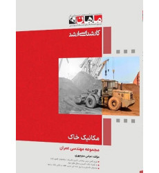 کتاب مکانیک خاک مجموعه مهندسی عمران، کارشناسی ارشد