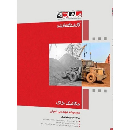 کتاب مکانیک خاک مجموعه مهندسی عمران، کارشناسی ارشد