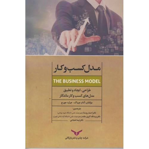 کتاب مدل کسب و کار 