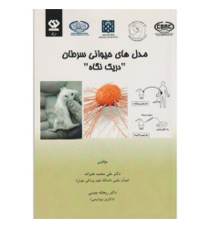 کتاب مدل های حیوانی سرطان در یک نگاه
