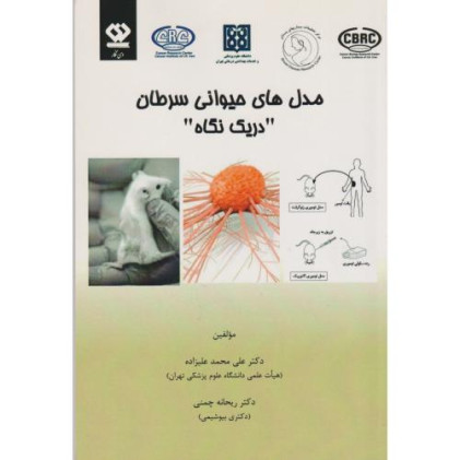 کتاب مدل های حیوانی سرطان در یک نگاه