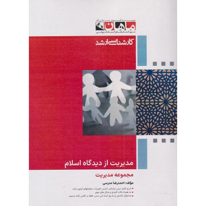 کتاب مدیریت از دیدگاه اسلام، کارشناسی ارشد