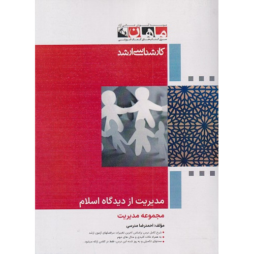 کتاب مدیریت از دیدگاه اسلام، کارشناسی ارشد