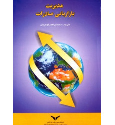 کتاب مدیریت بازاریابی صادرات کتاب مدیریت بازاریابی صادرات