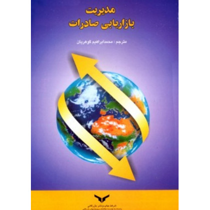 کتاب مدیریت بازاریابی صادرات