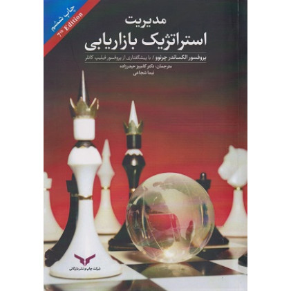 کتاب مدیریت استراتژیک بازاریابی
