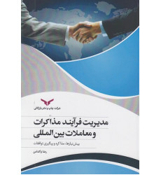 کتاب مدیریت فرآیند مذاکرات و معاملات بین المللی