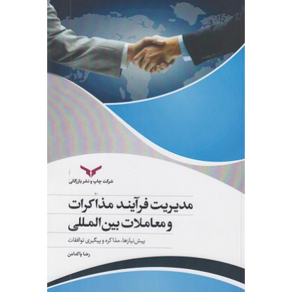 کتاب مدیریت فرآیند مذاکرات و معاملات بین المللی