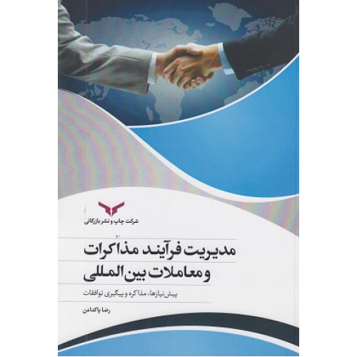 کتاب مدیریت فرآیند مذاکرات و معاملات بین المللی