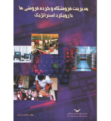 کتاب مدیریت فروشگاه و خرده فروشی ها با رویکرد استراتژیک کتاب مدیریت فروشگاه و خرده فروشی ها با رویکرد استراتژیک