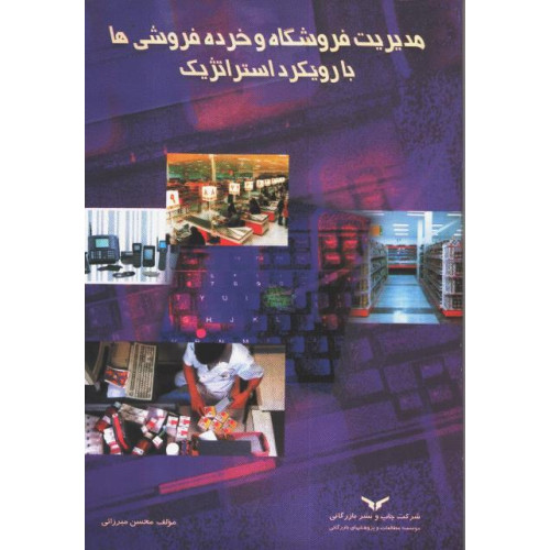 کتاب مدیریت فروشگاه و خرده فروشی ها با رویکرد استراتژیک