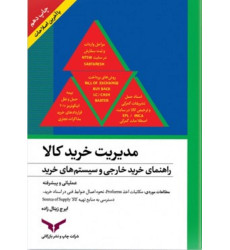 کتاب مدیریت خرید کالا کتاب مدیریت خرید کالا