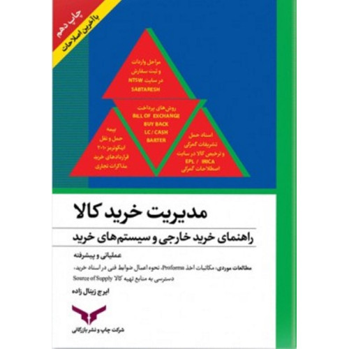 کتاب مدیریت خرید کالا