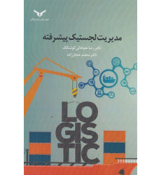 کتاب مدیریت لجستیک پیشرفته