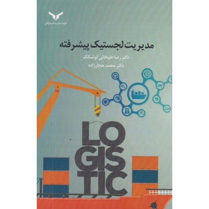کتاب مدیریت لجستیک پیشرفته