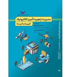 کتاب مدیریت زنجیره تامین الکترونیک