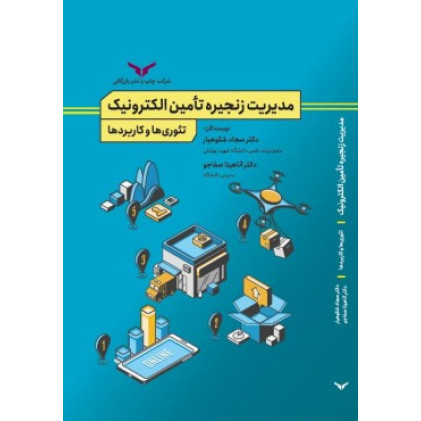 کتاب مدیریت زنجیره تامین الکترونیک