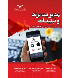 کتاب مدیریت برند و تبلیغات