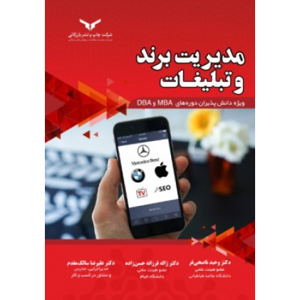 کتاب مدیریت برند و تبلیغات