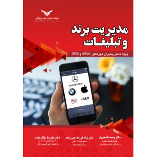 کتاب مدیریت برند و تبلیغات