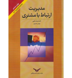 کتاب مدیریت ارتباط با مشتری کتاب مدیریت ارتباط با مشتری