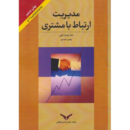 کتاب مدیریت ارتباط با مشتری