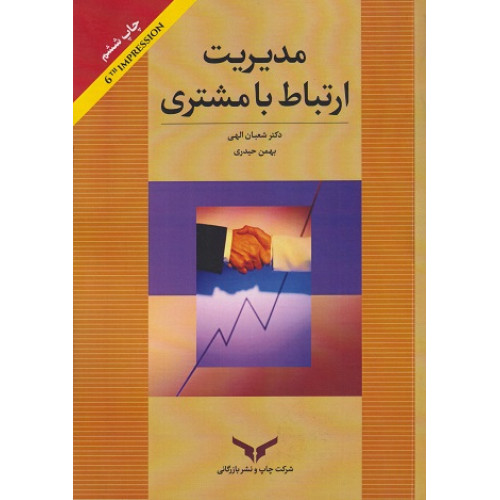 کتاب مدیریت ارتباط با مشتری