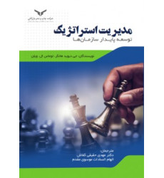 کتاب مدیریت استراتژیک