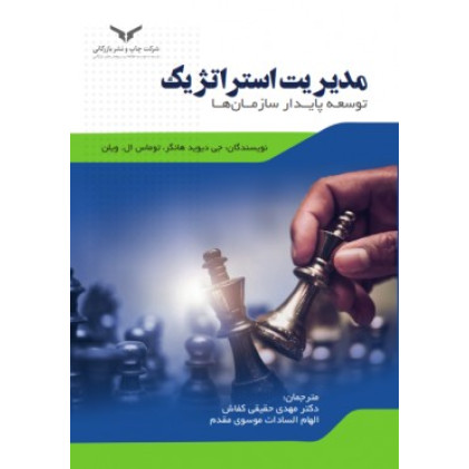 کتاب مدیریت استراتژیک