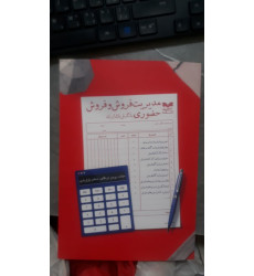 کتاب مدیریت فروش و فروش حضوری