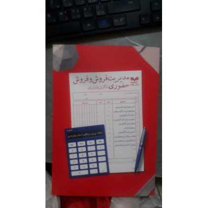کتاب مدیریت فروش و فروش حضوری