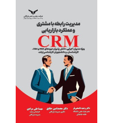 کتاب مدیریت رابطه با مشتری و عملکرد بازاریابی CRM کتاب مدیریت رابطه با مشتری و عملکرد بازاریابی CRM