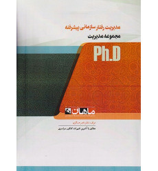 کتاب مدیریت رفتار سازمانی پیشرفته، ph.D