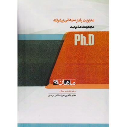 کتاب مدیریت رفتار سازمانی پیشرفته، ph.D