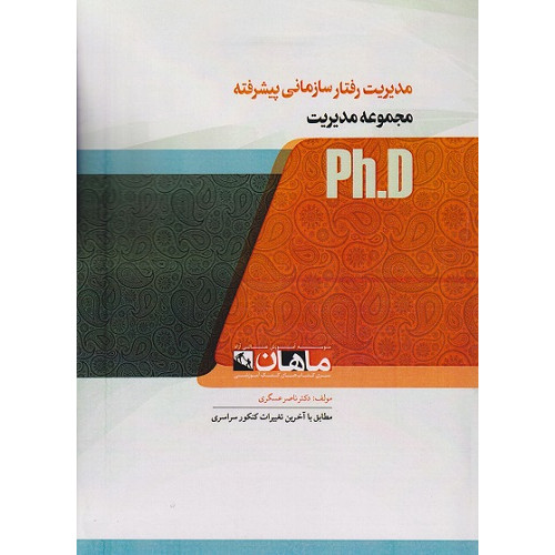 کتاب مدیریت رفتار سازمانی پیشرفته، ph.D