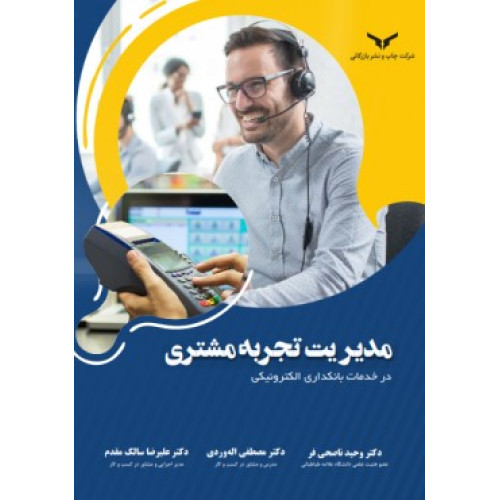 کتاب مدیریت تجربه مشتری در خدمات بانکداری الکترونیکی