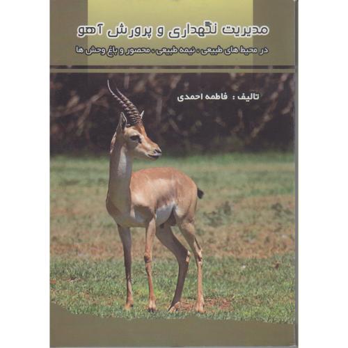 کتاب مدیریت نگهداری و پرورش آهو