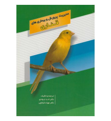 کتاب مدیریت پرورش و بیماری های قناری کتاب مدیریت پرورش و بیماری های قناری
