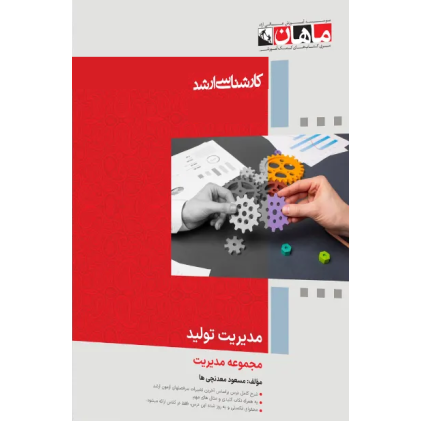 کتاب مدیریت تولید، کارشناسی ارشد
