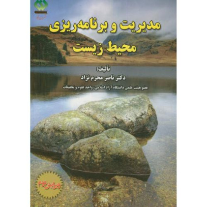 کتاب مدیریت و برنامه ریزی محیط زیست